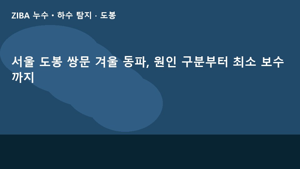 서울 도봉 쌍문 겨울 동파, 원인 구분부터 최소 보수까지