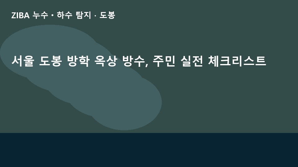 서울 도봉 방학 옥상 방수, 주민 실전 체크리스트