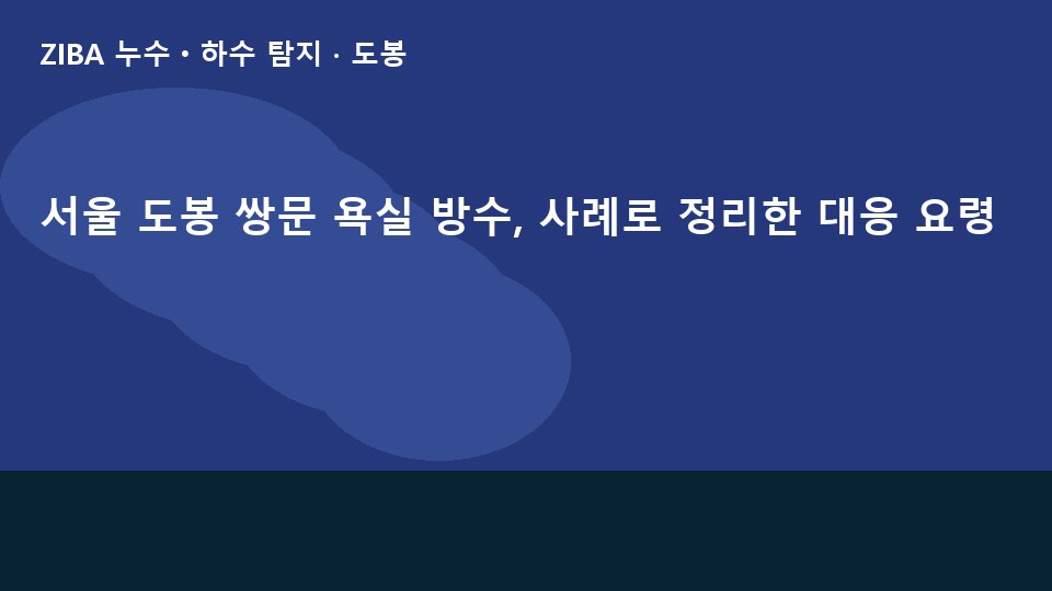 서울 도봉 쌍문 욕실 방수, 사례로 정리한 대응 요령