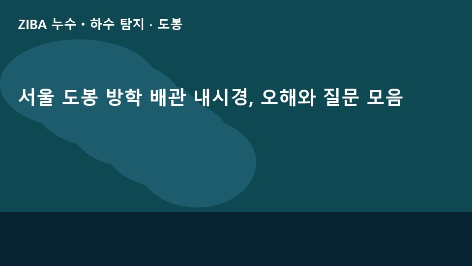 서울 도봉 방학 배관 내시경, 오해와 질문 모음