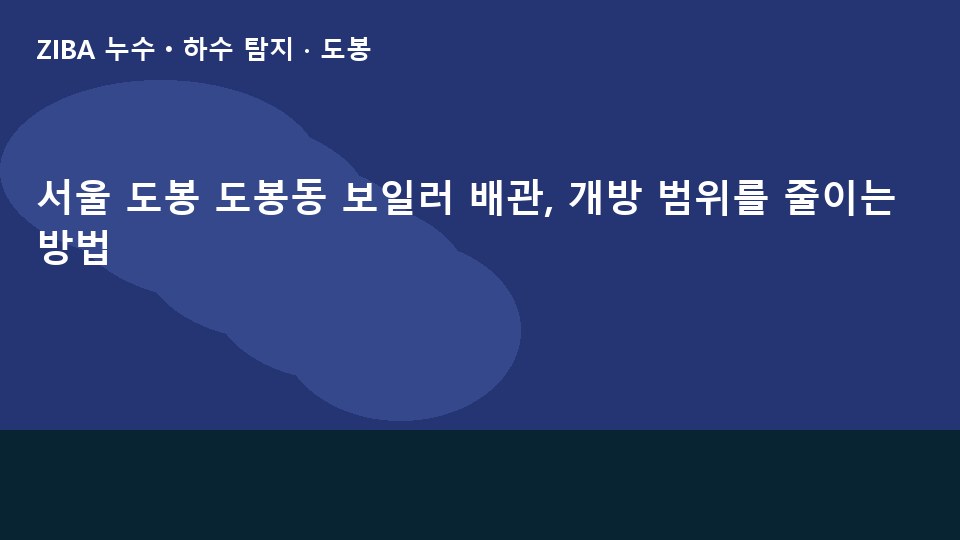 서울 도봉 도봉동 보일러 배관, 개방 범위를 줄이는 방법