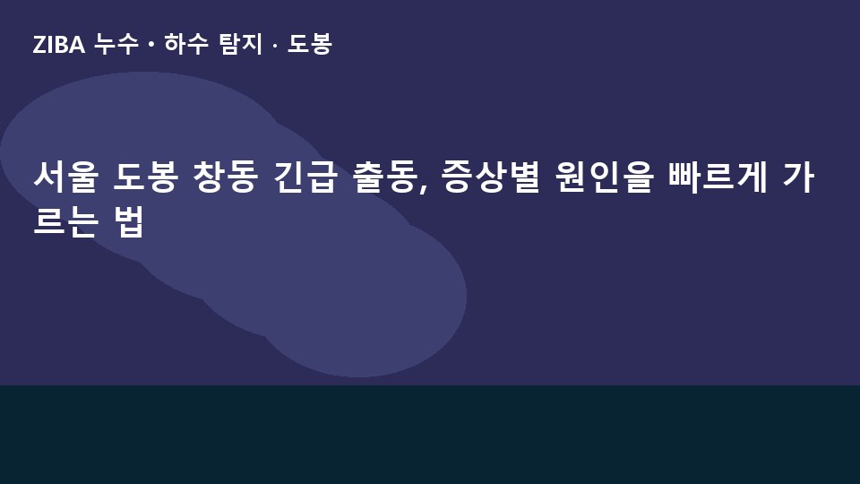 서울 도봉 창동 긴급 출동, 증상별 원인을 빠르게 가르는 법